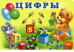 Цифры