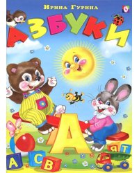 Азбуки