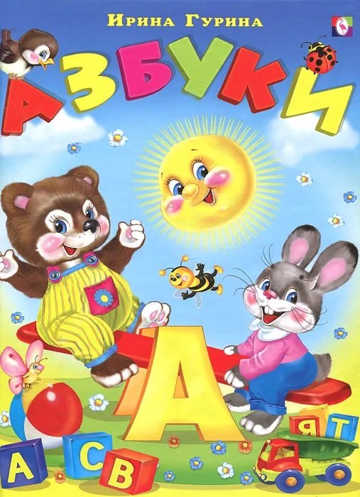 Азбуки