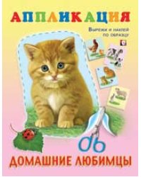 Аппликация. Домашние любимцы