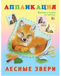 Аппликация. Лесные звери