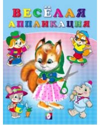 Веселая аппликация. Белочка