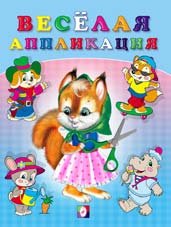 Веселая аппликация. Белочка