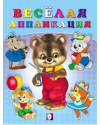 Веселая аппликация. Мишка