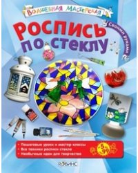 Роспись по стеклу