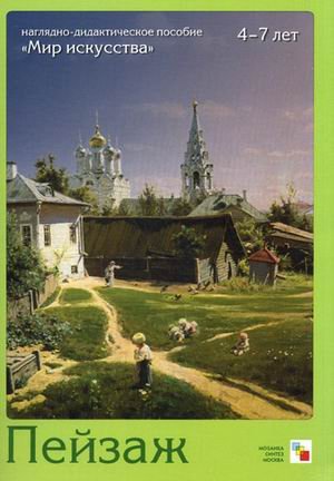 Обложка книги «"Мир искусства". Пейзаж. Наглядно-дидактическое пособие + методические рекомендации» — Краснушкин Е.В., ISBN 9785867759575