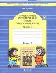 Русский язык. 3 класс. Проверочные и контрольные работы. 3 класс. ФГОС (количество томов: 2)