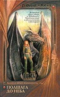 Городу и мифу Полшага до неба