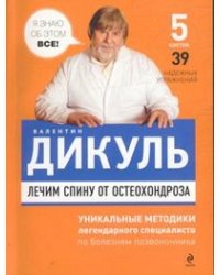 Лечим спину от остеохондроза