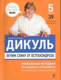 Обложка книги «Лечим спину от остеохондроза» — Дикуль В.И., ISBN 9785699517848