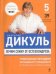 Обложка книги «Лечим спину от остеохондроза» — Дикуль В.И., ISBN 9785699517848