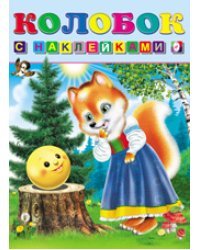 Колобок