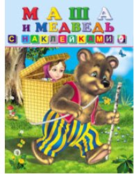 Маша и медведь