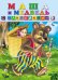 Обложка книги «Маша и медведь» — Приходкин И., ISBN 9785783309205