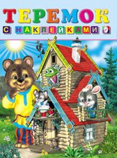 Обложка книги «Теремок» — Приходкин И., ISBN 9785783309236