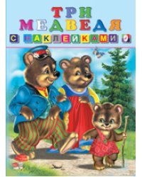 Три медведя