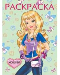 Раскраска. Модная