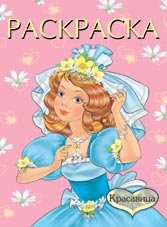 Раскраска. Красавица