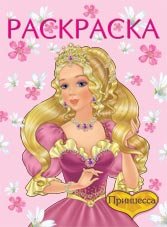 Раскраска. Принцесса