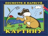 Посмотри и нарисуй Посмотри и нарисуй картину №1