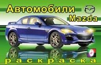 Для мальчиков - автомобили мира Раскраска. Мазда