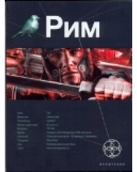 Рим. Книга 1. Последний легат