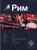 Рим Рим. Книга 1. Последний легат
