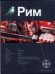 Рим. Книга 1. Последний легат