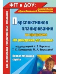 Перспективное планирование воспитательно-образовательного процесса по программе "От рождения до школы" под редакцией Н.Е. Вераксы, Т.С. Комаровой, М.А. Васильевой. Первая младшая группа