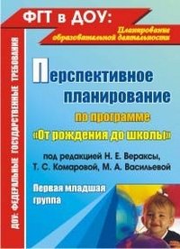 Обложка книги «Перспективное планирование воспитательно-образовательного процесса по программе "От рождения до школы" под редакцией Н.Е. Вераксы, Т.С. Комаровой, М.А. Васильевой. Первая младшая группа» — Мустафаева В.И., ISBN 9785705729531
