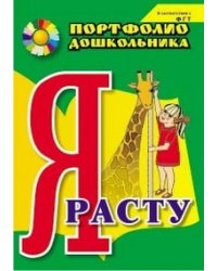 Портфолио дошкольника. Я расту