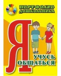 Портфолио дошкольника. Я учусь общаться