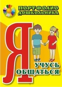 Обложка книги «Портфолио дошкольника. Я учусь общаться» — Меттус Елена Валентиновна, Турта Ольга Сергеевна, ISBN 9785705729456