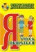 Обложка книги «Портфолио дошкольника. Я учусь общаться» — Меттус Елена Валентиновна, Турта Ольга Сергеевна, ISBN 9785705729456