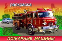 Для мальчиков - техника Раскраска. Пожарные машины