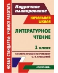 Литературное чтение. 1 класс. Поурочное планирование. Система уроков по учебнику О.В. Кубасовой