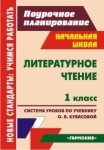 Литературное чтение. 1 класс. Поурочное планирование. Система уроков по учебнику О.В. Кубасовой