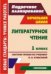 Литературное чтение. 1 класс. Поурочное планирование. Система уроков по учебнику О.В. Кубасовой