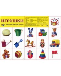 Демонстрационный плакат. Игрушки. Познавательно-речевое развитие