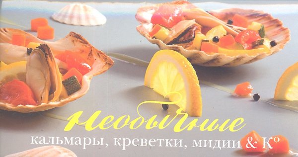 Миллион меню Необычные кальмары, креветки, мидии & Ко