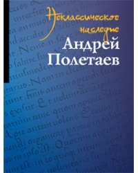 Неклассическое наследие. Андрей Полетаев