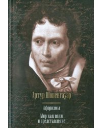 Афоризмы. Мир как воля и представление