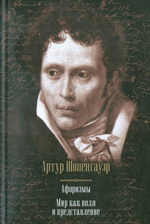 Афоризмы. Мир как воля и представление