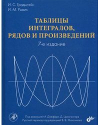 Таблицы интегралов, рядов и произведений