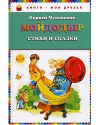 Мойдодыр. Стихи и сказки