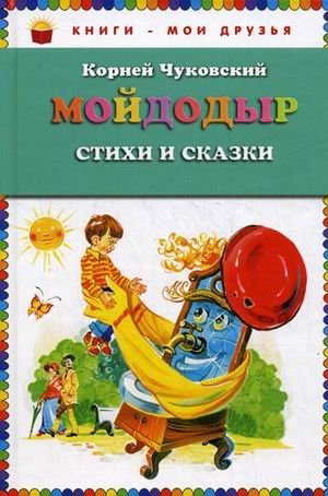 Обложка книги «Мойдодыр. Стихи и сказки» — Чуковский Корней Иванович, ISBN 9785699528981