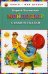 Обложка книги «Мойдодыр. Стихи и сказки» — Чуковский Корней Иванович, ISBN 9785699528981