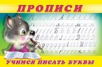 Прописи Прописи №2. Учимся писать буквы. Раскраска