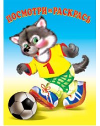 Раскраска. Спорт