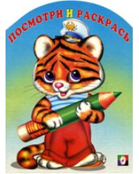 Раскраска. Тигрёнок